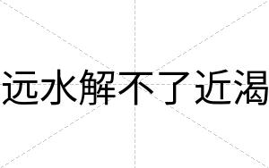 远水解不了近渴