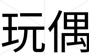 玩偶