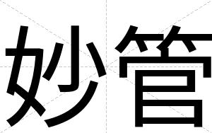 妙管