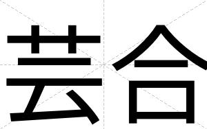芸合