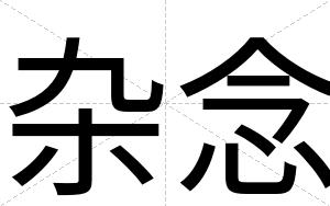 杂念
