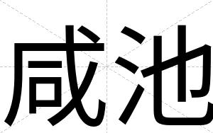 咸池