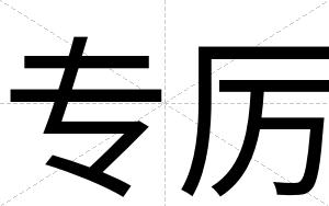 专厉