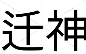 迁神