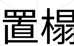 置榻