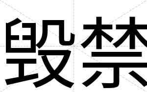 毁禁