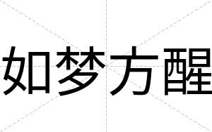 如梦方醒