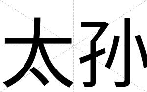 太孙