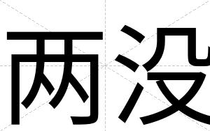 两没