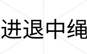 进退中绳