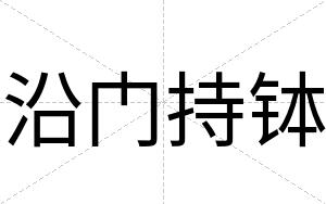 沿门持钵
