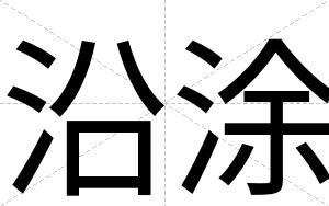 沿涂