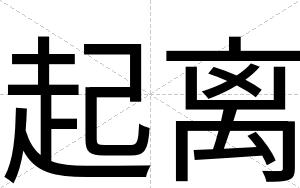 起离