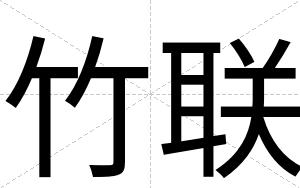 竹联