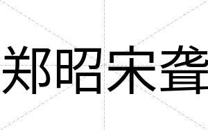 郑昭宋聋