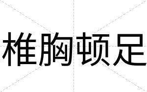 椎胸顿足