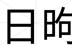 日昫