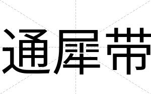 通犀带