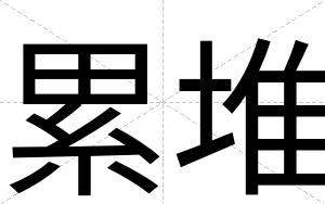 累堆