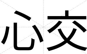 心交
