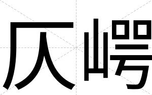 仄崿