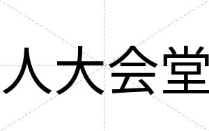 人大会堂