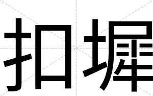 扣墀