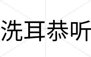 洗耳恭听