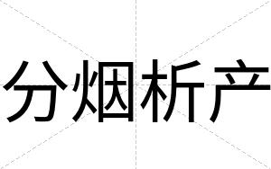 分烟析产
