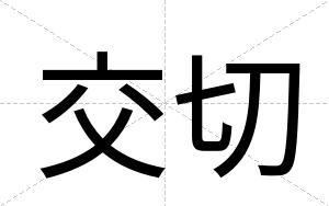 交切