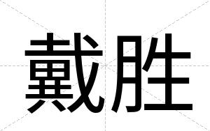 戴胜