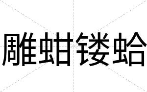 雕蚶镂蛤