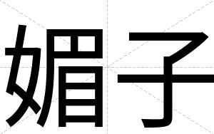 媚子