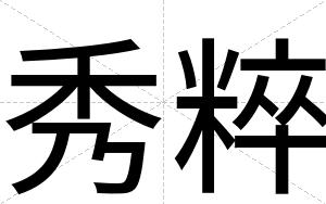秀粹