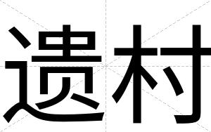 遗村
