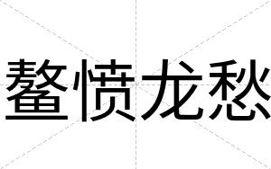 鳌愤龙愁