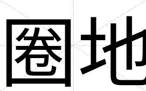 圈地