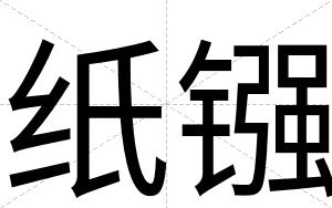 纸镪