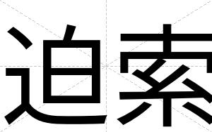 迫索