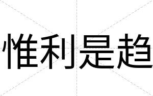 惟利是趋
