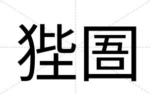 狴圄