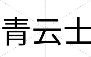 青云士