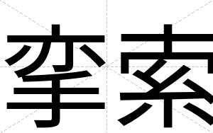挛索