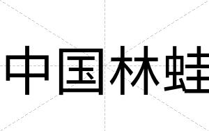 中国林蛙