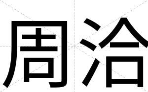 周洽
