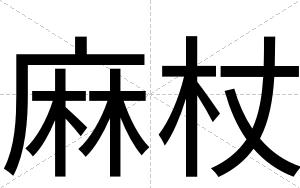 麻杖