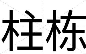 柱栋