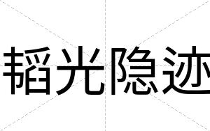 韬光隐迹