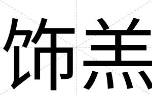 饰羔
