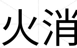 火消